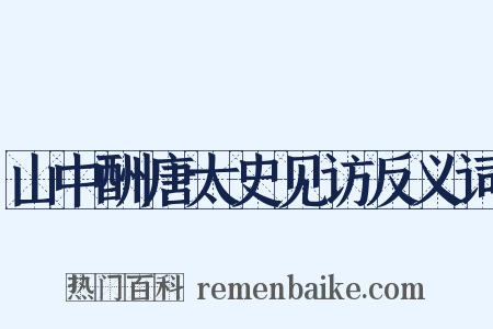 山中酬唐太史见访反义词是什么意思的图片